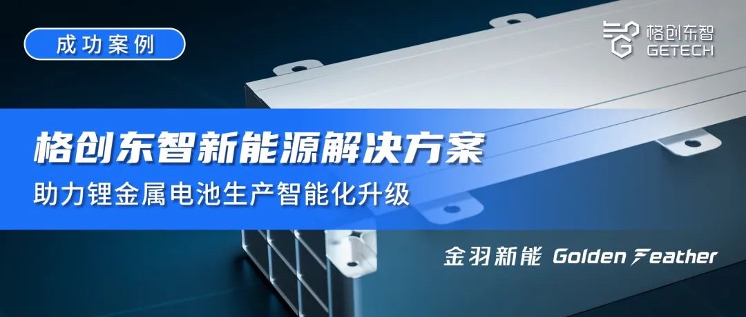 成功案例 | 威九国际新能源解决方案助力锂金属电池生产智能化升级